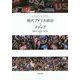 現代アメリカ政治とメディア [単行本]