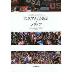 現代アメリカ政治とメディア [単行本]