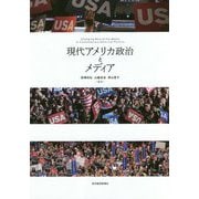 現代アメリカ政治とメディア [単行本]