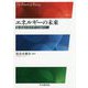 エネルギーの未来-脱・炭素エネルギーに向けて [単行本]