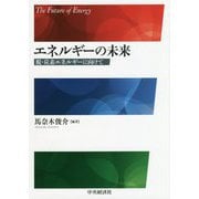 エネルギーの未来-脱・炭素エネルギーに向けて [単行本]