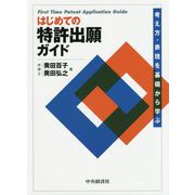 はじめての特許出願ガイド-考え方・表現を基礎から学ぶ [単行本]