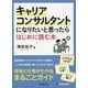 キャリアコンサルタントになりたいと思ったらはじめに読む本 [単行本]