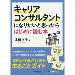 キャリアコンサルタントになりたいと思ったらはじめに読む本 [単行本]