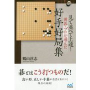 見て並べて上達！ 囲碁・プロが選んだ好手好局集（囲碁人ブックス） [単行本]