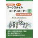 （働き方検定）ワークスタイルコーディネーター認定試験 公式問題集 改訂版 [ムックその他]