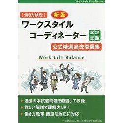 （働き方検定）ワークスタイルコーディネーター認定試験 公式問題集 改訂版 [ムックその他]