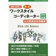 （働き方検定）ワークスタイルコーディネーター認定試験 公式問題集 改訂版 [ムックその他]