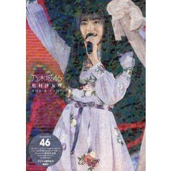 乃木坂46 松村沙友理フォトレポート [単行本]