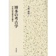 博多の考古学-中世の貿易都市を掘る [単行本]