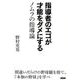 指導者のエゴが才能をダメにする ノムラの指導論 [単行本]