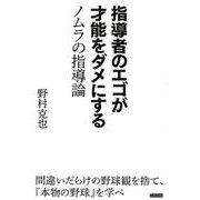 指導者のエゴが才能をダメにする ノムラの指導論 [単行本]