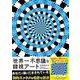 世界一不思議な錯視アート [単行本]
