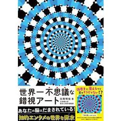 世界一不思議な錯視アート [単行本]