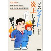そのツイート炎上します！ 100万回の殺害予告を受けた弁護士が教える危機管理 [単行本]