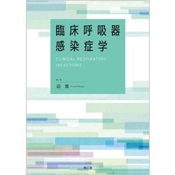 臨床呼吸器感染症学 [単行本]