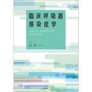 臨床呼吸器感染症学 [単行本]