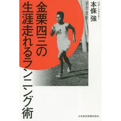 金栗四三の生涯走れるランニング術 [単行本]