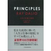 PRINCIPLES―人生と仕事の原則 [単行本]