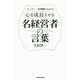 心を成長させる名経営者の言葉 [単行本]