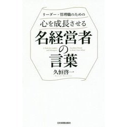 ヨドバシ.com - 心を成長させる名経営者の言葉 [単行本] 通販【全品