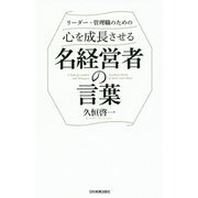 心を成長させる名経営者の言葉 [単行本]