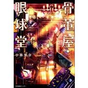 骨董屋・眼球堂 [単行本]