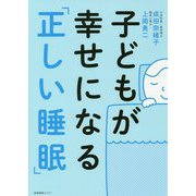 子どもが幸せになる「正しい睡眠」 [単行本]