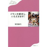 イランの家めし、いただきます！（わたしの旅ブックス） [単行本]