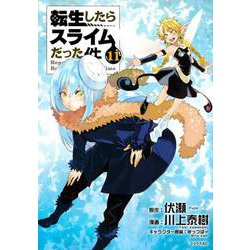 転生したらスライムだった件（11）(シリウスKC) [コミック]