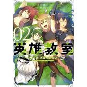 英雄教室 ‐ガールズミッション‐（2）（完） （ガンガンコミックスONLINE） [コミック]