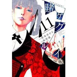 賭ケグルイ（11） （ガンガンコミックスJOKER） [コミック]