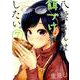 八雲さんは餌づけがしたい。（7） （ヤングガンガンコミックス） [コミック]