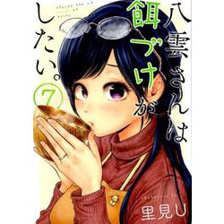 八雲さんは餌づけがしたい。（7） （ヤングガンガンコミックス） [コミック]