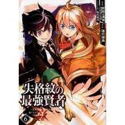 失格紋の最強賢者 ～世界最強の賢者が更に強くなるために転生しました～（6）(ｶﾞﾝｶﾞﾝｺﾐｯｸｽUP！) [コミック]