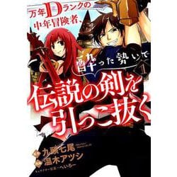 ヨドバシ.com - 万年Dランクの中年冒険者、酔った勢いで伝説の剣を引っこ抜く（1） （ガンガンコミックスUP！） [コミック] 通販【全品無料配達】