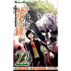 ヨドバシ.com - とある魔術の禁書目録（22） （ガンガンコミックス 