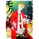 不機嫌なモノノケ庵（13） （ガンガンコミックスONLINE） [コミック]