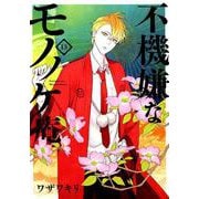 不機嫌なモノノケ庵（13） （ガンガンコミックスONLINE） [コミック]