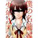 僕の名前は「少年A」（4） （ガンガンコミックスONLINE） [コミック]