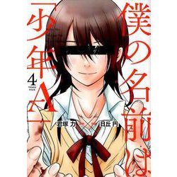 僕の名前は「少年A」（4） （ガンガンコミックスONLINE） [コミック]