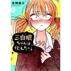 Amazon.co.jp: 三白眼ちゃんは伝えたい。 5巻 (デジタル版