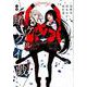 小説 賭ケグルイ戯（ジョーカー） [コミック]