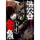 渋谷金魚（6） （ガンガンコミックスJOKER） [コミック]