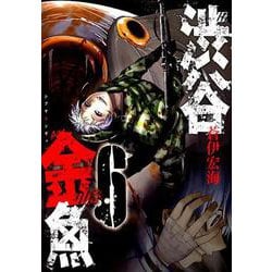 渋谷金魚（6） （ガンガンコミックスJOKER） [コミック]