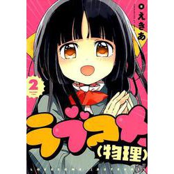 ラブコメ（物理）（2） （ガンガンコミックスJOKER） [コミック]