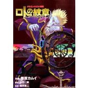 ドラゴンクエスト列伝 ロトの紋章～紋章を継ぐ者達へ～（32） （ヤングガンガンコミックス） [コミック]