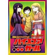 ハイスコアガール公式ファンブック KAJIMEST CONTINUE （ビッグガンガンコミックススーパー） [コミック]