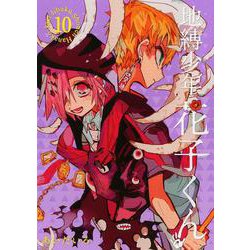 地縛少年 花子くん（10）(Gﾌｧﾝﾀｼﾞｰｺﾐｯｸｽ) [コミック]