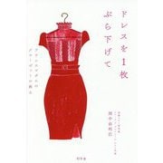 ドレスを1枚ぶら下げて-フランスマダムのクローゼットの教え [単行本]